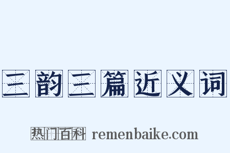 三韵三篇近义词是什么意思的图片